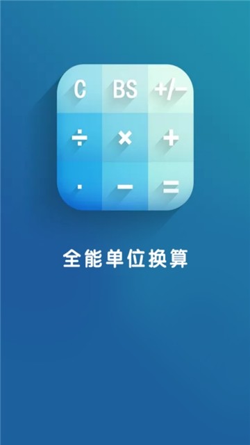 全能单位换算截图