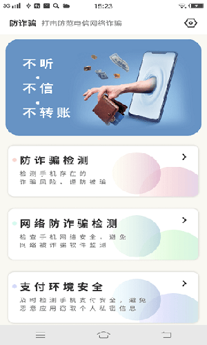 防诈骗大师极速版截图