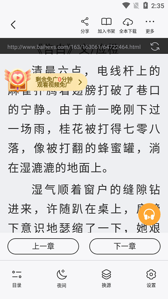 闪文小说apk截图