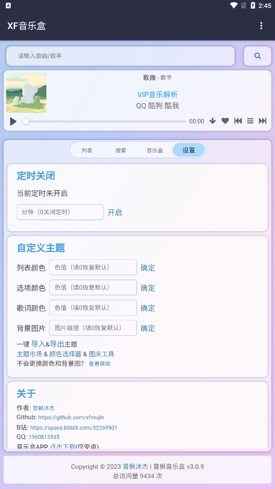 昔枫音乐盒截图