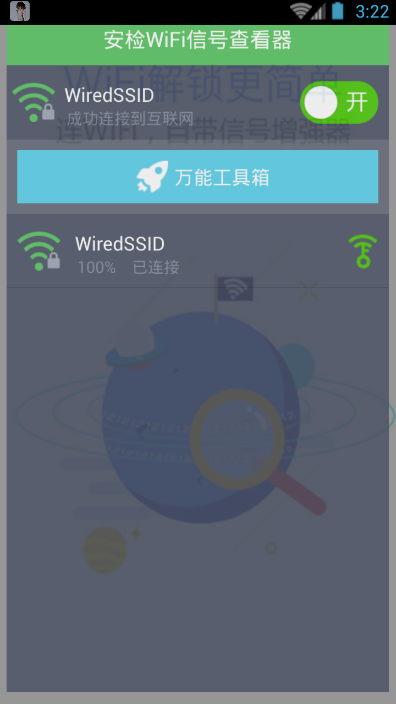 安检WiFi信号查看器截图