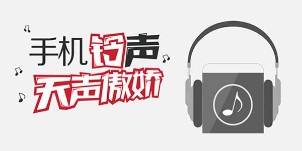 手机铃声软件