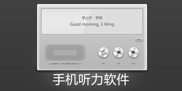 手机听力软件