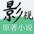 影视小说2019最新版APP