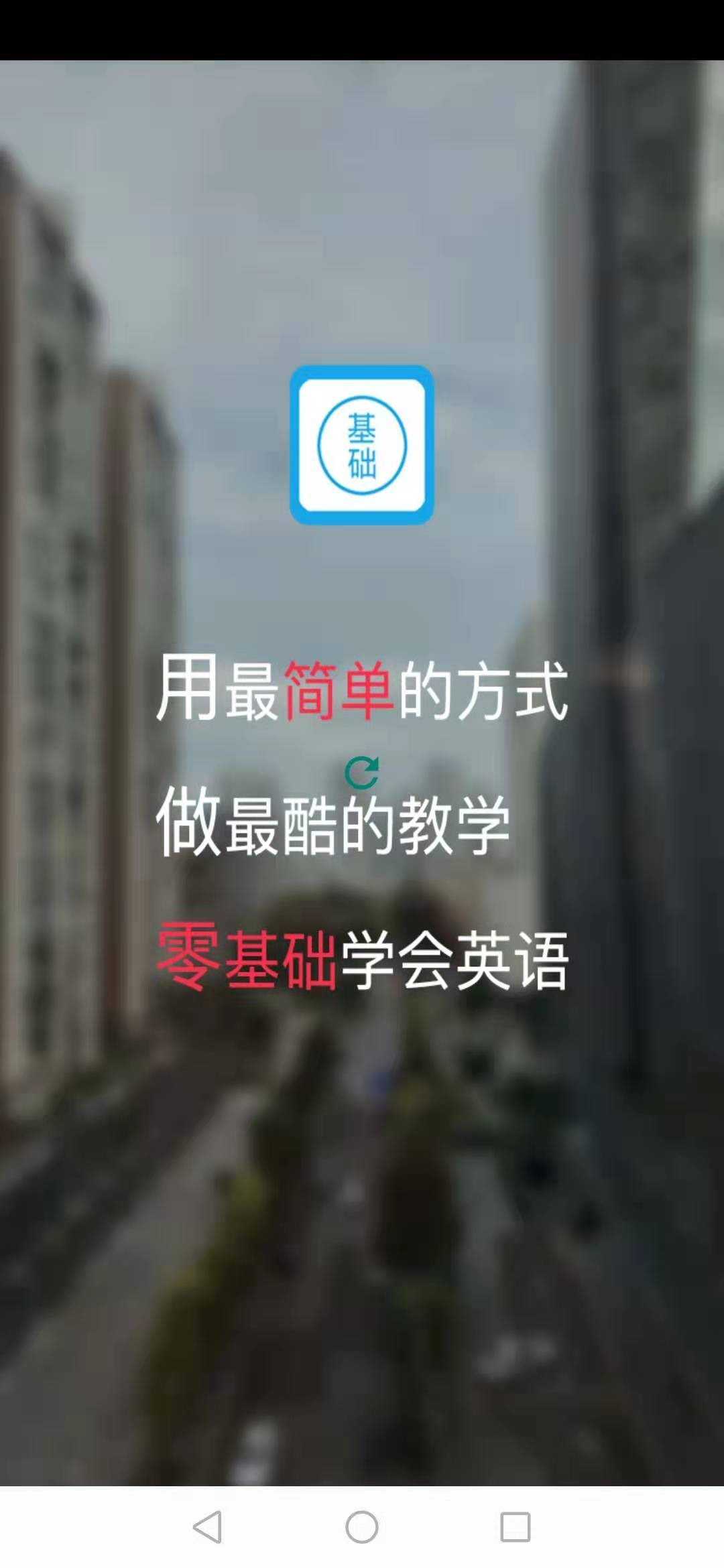 零基础学英语截图