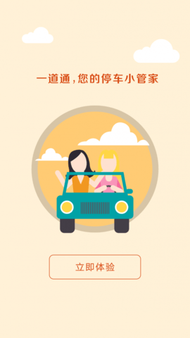 停车一道通截图