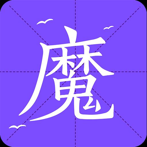 魔读小说免费版