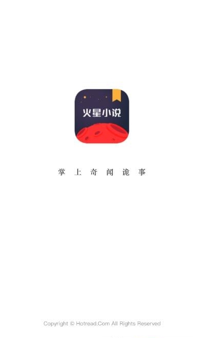 火星小说免费版截图