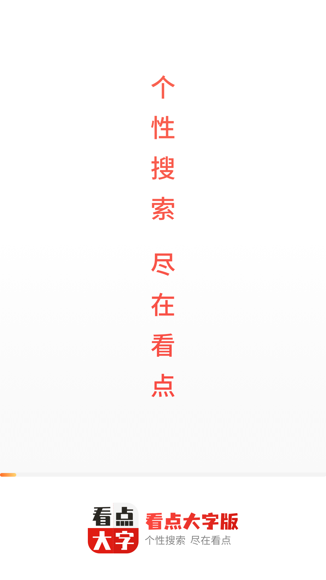 看点大字版截图