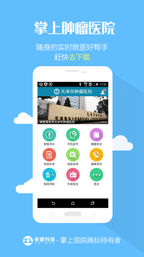 掌上肿瘤医院截图