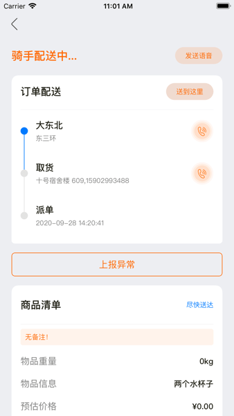 青葱侠骑手端截图