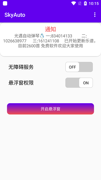 skyauto自动弹钢琴app截图