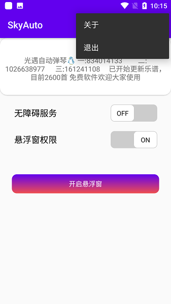 skyauto自动弹钢琴app截图