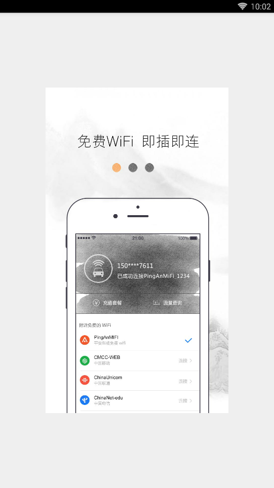 平安车载WIFI截图