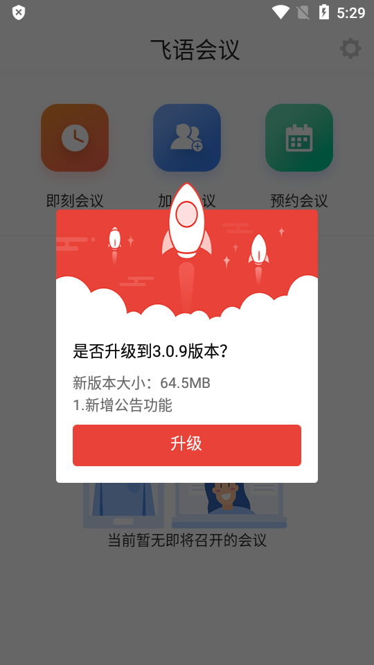 飞语会议3.0.9版本下载截图