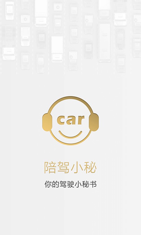 陪驾小秘app截图