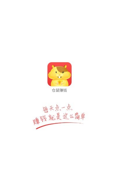 仓鼠赚钱app下载截图