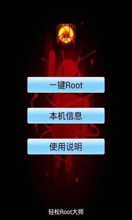 手机一键root大师助手截图