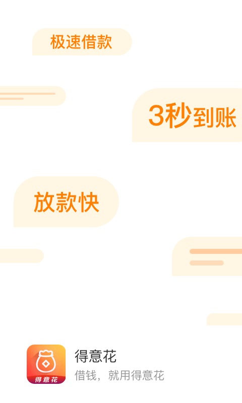 得意花贷款app截图