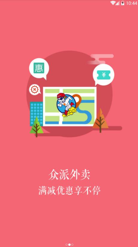 众派外卖截图