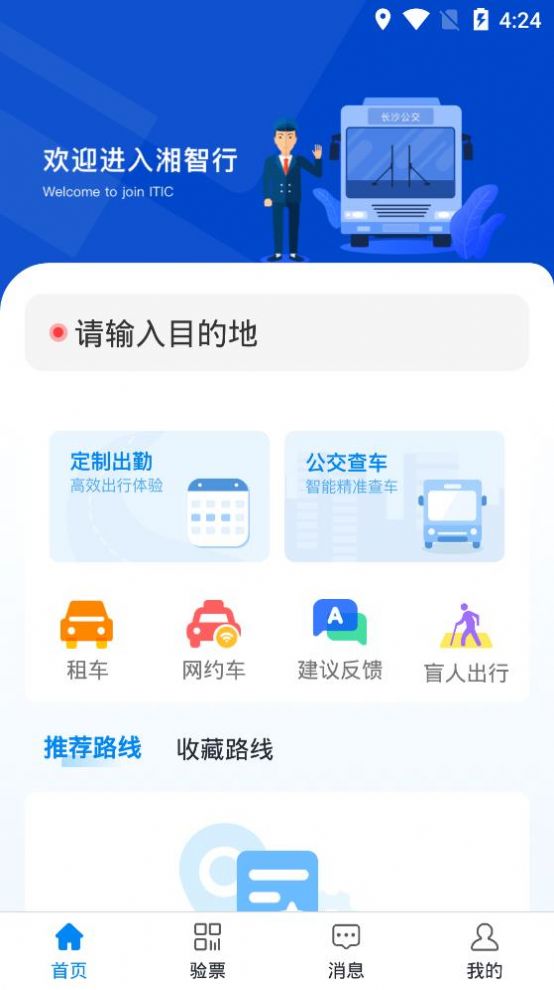 湘智行截图