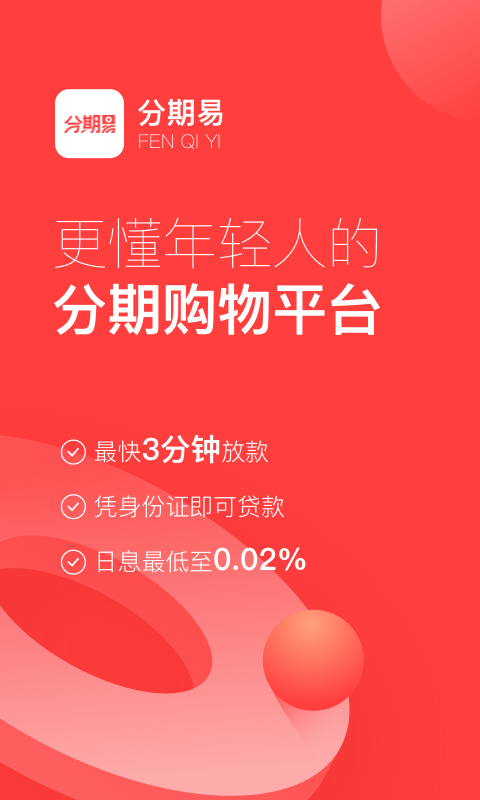 分期易借款app最新版截图