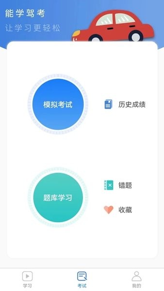 能学驾考截图