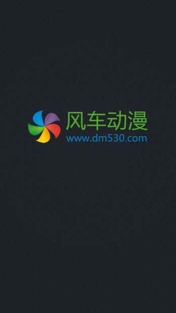 风车动漫最新官网版截图