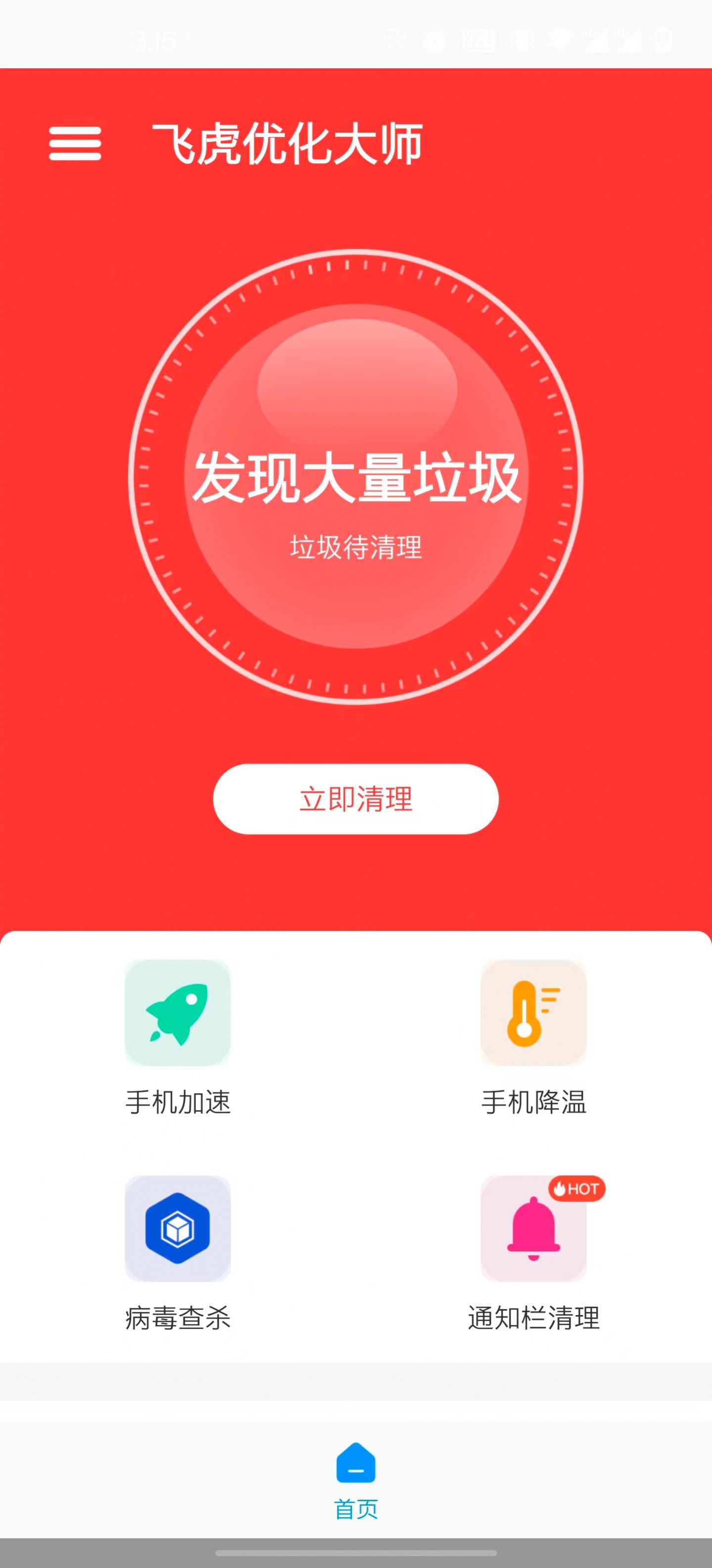 飞虎优化大师截图