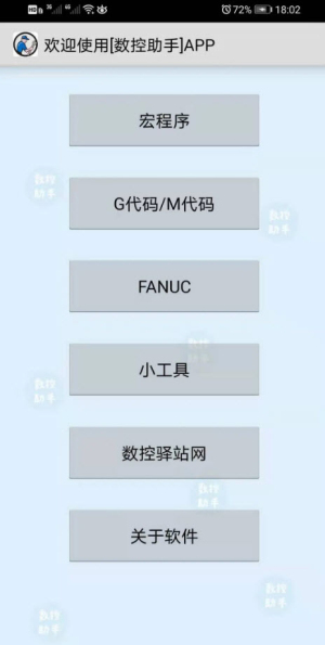 数控助手软件app截图