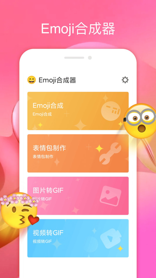 emoji合成器截图