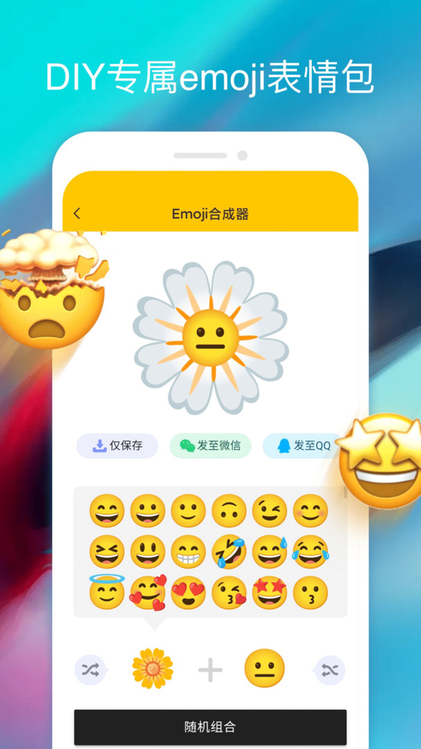 emoji合成器截图