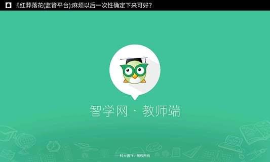 智学网教师端截图