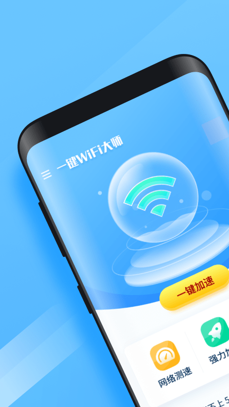 一键WiFi大师截图