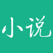 知妃小说软件免费阅读死党之爱