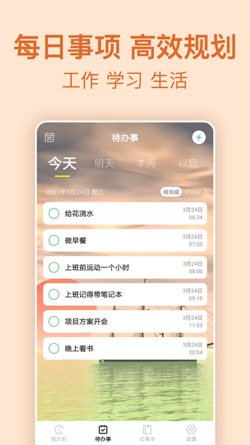 时间规划倒计时截图