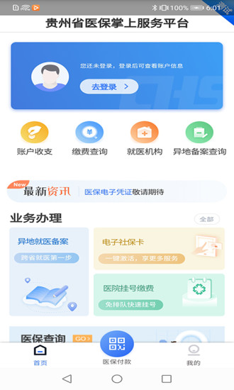 贵州医保app官方下载爱思保险app截图