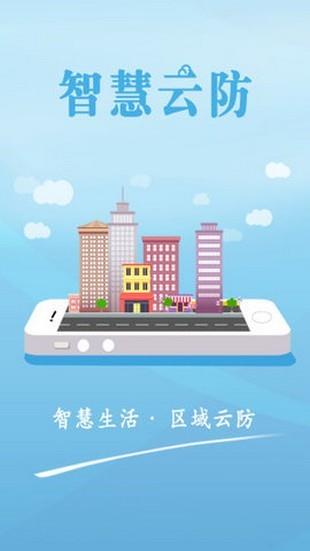 智慧云防截图