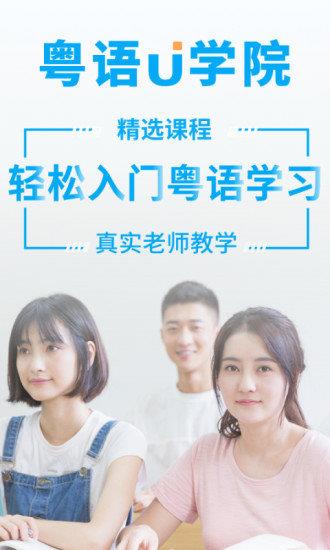 粤语u学院免费版截图