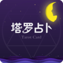 经典塔罗占卜app下载安卓最新版本
