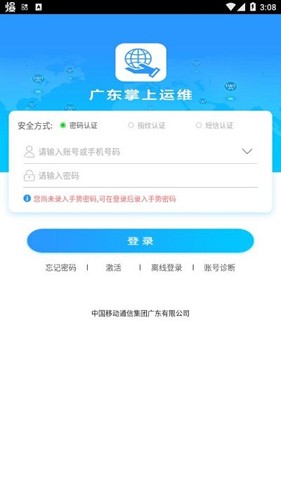 广东掌上运维截图