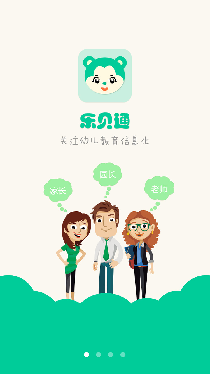 乐贝通家长版截图