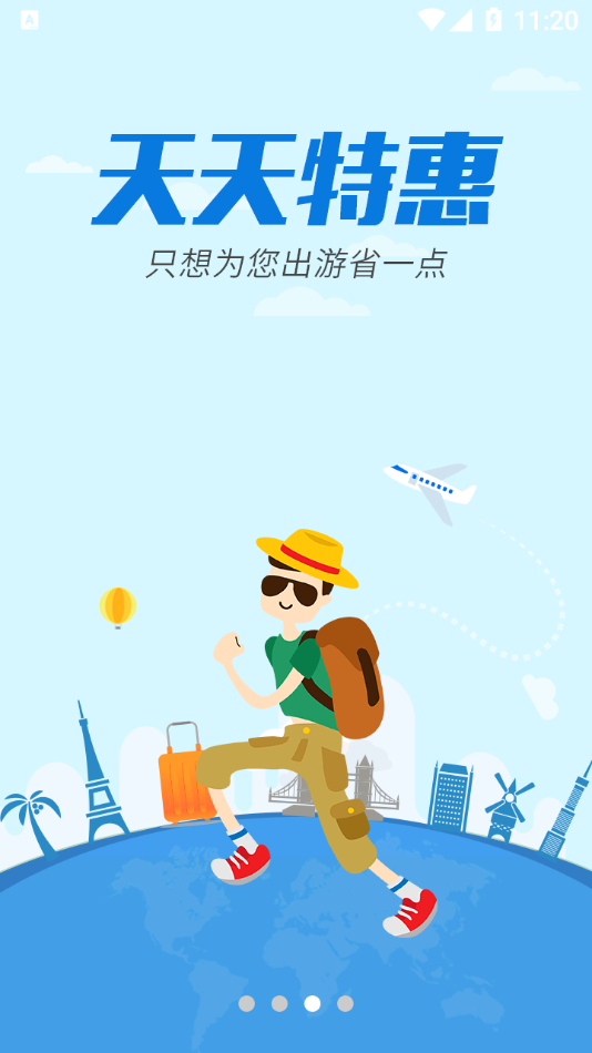 骏途旅游截图