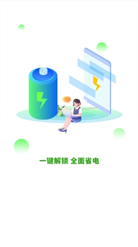 全能省电截图