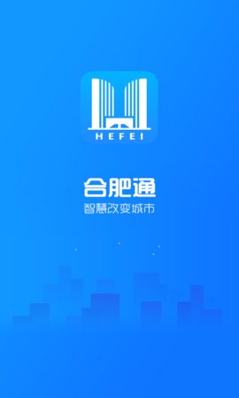 合肥通截图