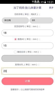 胎儿体重计算器截图