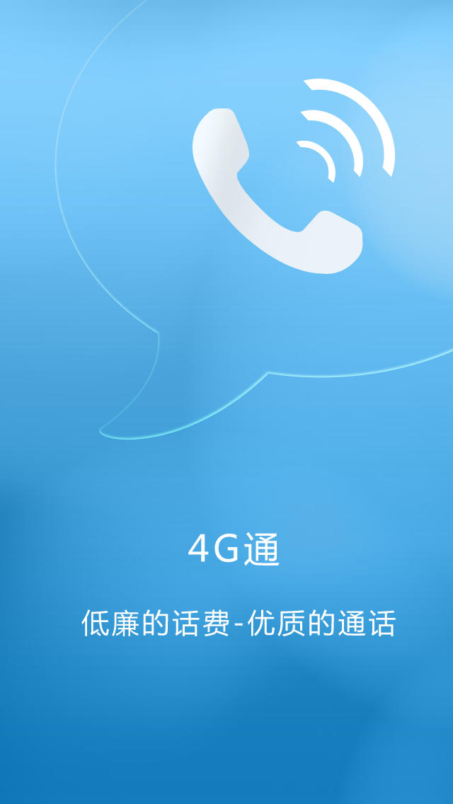 4g网络电话截图