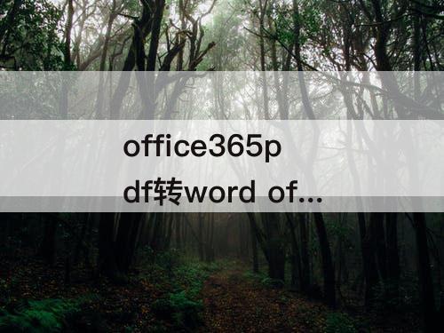 office365pdf转word office365pdf转word转换效果如何