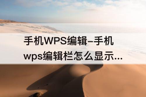 手机WPS编辑-手机wps编辑栏怎么显示出来