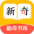 新奇书库app下载官网免费阅读小说